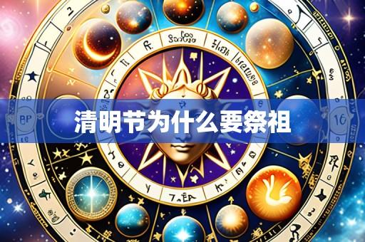 清明节为什么要祭祖