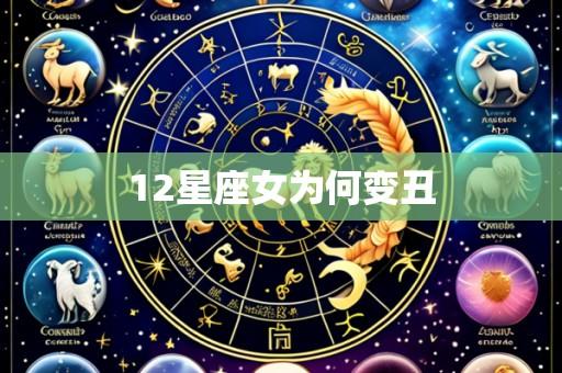 12星座女为何变丑