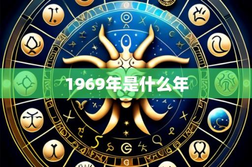 1969年是什么年