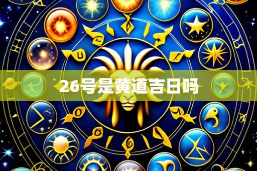 26号是黄道吉日吗