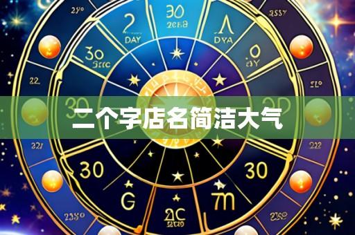 二个字店名简洁大气