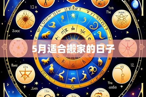 5月适合搬家的日子