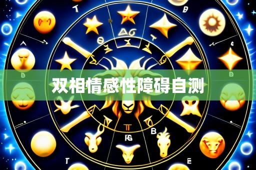 双相情感性障碍自测