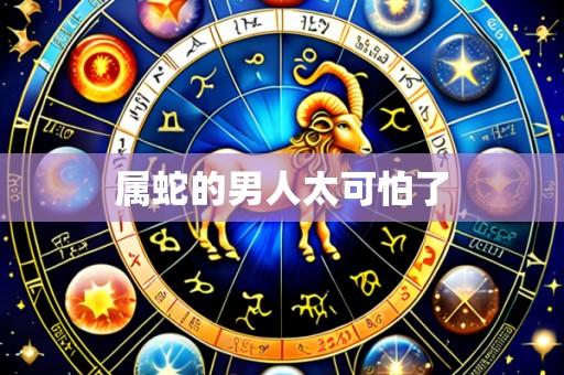 属蛇的男人太可怕了