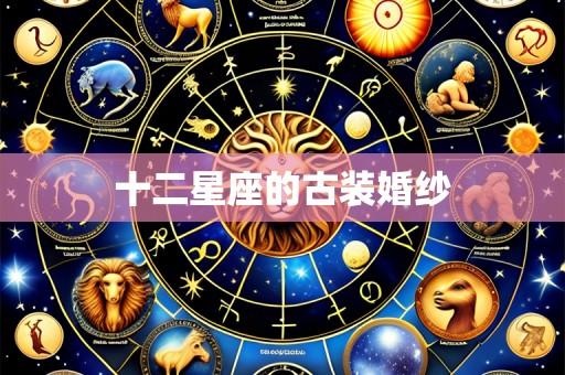 十二星座的古装婚纱