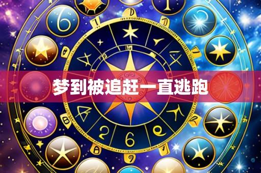 梦到被追赶一直逃跑
