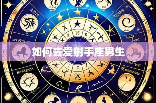 如何去爱射手座男生