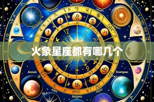 火象星座都有哪几个