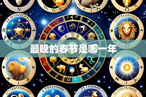 最晚的春节是哪一年