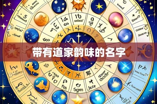 带有道家韵味的名字
