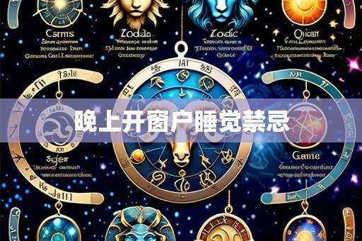 晚上开窗户睡觉禁忌