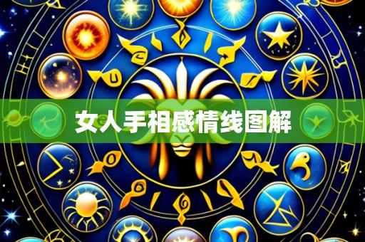 女人手相感情线图解