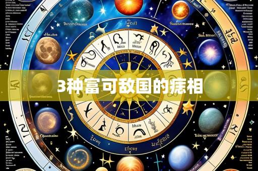 3种富可敌国的痣相
