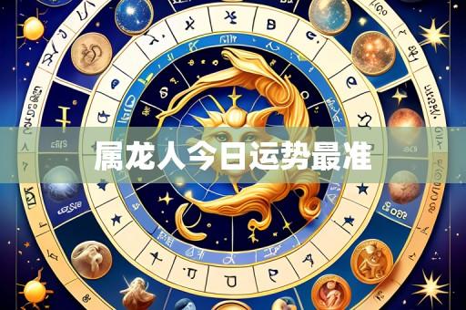属龙人今日运势最准