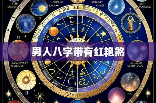 男人八字带有红艳煞