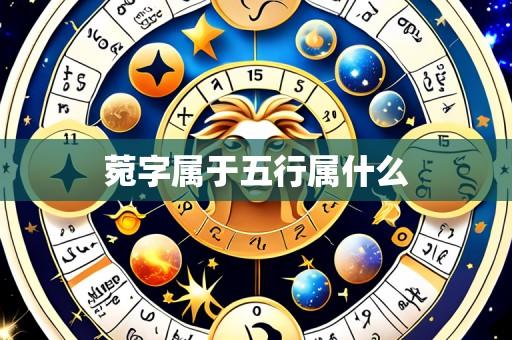 菀字属于五行属什么