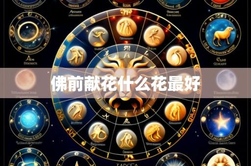 佛前献花什么花最好