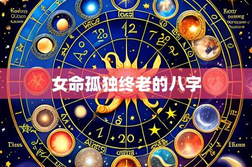 女命孤独终老的八字