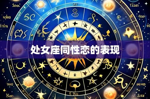处女座同性恋的表现