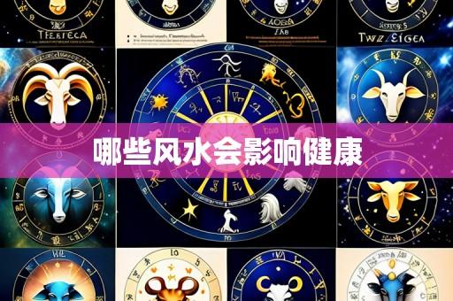 哪些风水会影响健康