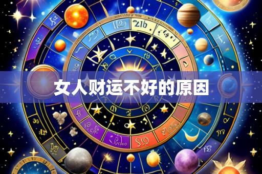 女人财运不好的原因