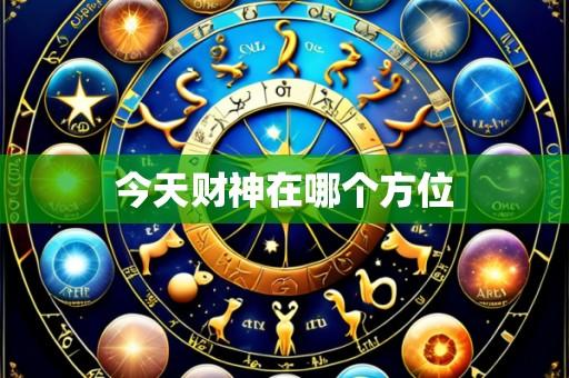今天财神在哪个方位