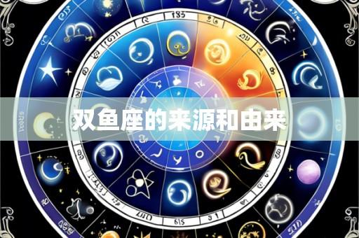 双鱼座的来源和由来