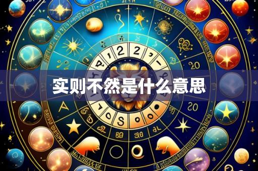 实则不然是什么意思