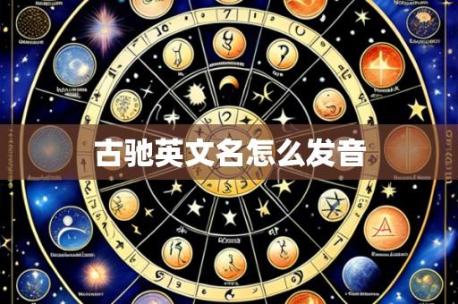 古驰英文名怎么发音