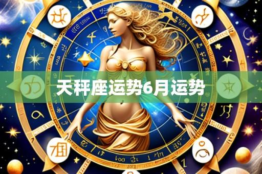 天秤座运势6月运势