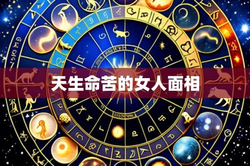 天生命苦的女人面相
