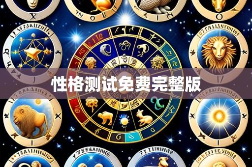 性格测试免费完整版