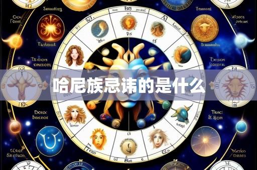 哈尼族忌讳的是什么
