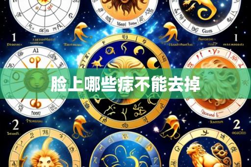 脸上哪些痣不能去掉