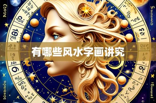 有哪些风水字画讲究