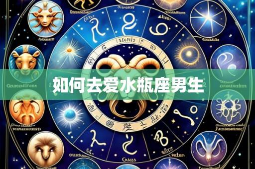 如何去爱水瓶座男生
