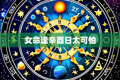 女命逢辛酉日太可怕