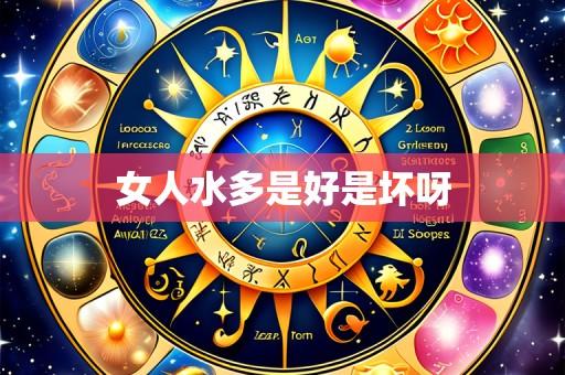 女人水多是好是坏呀