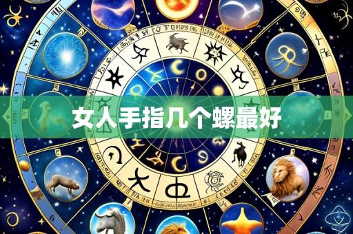 女人手指几个螺最好