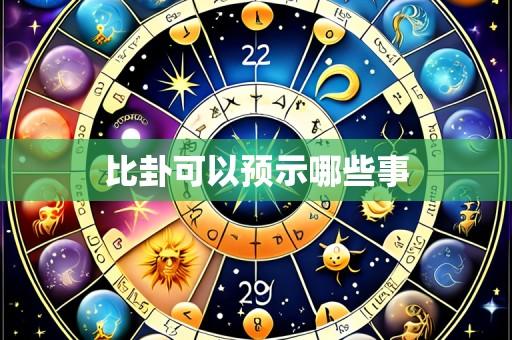 比卦可以预示哪些事