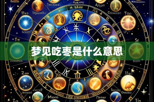 梦见吃枣是什么意思