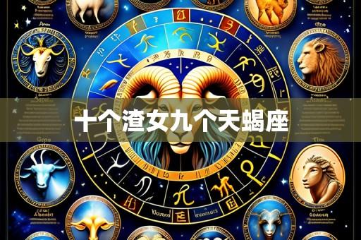 十个渣女九个天蝎座