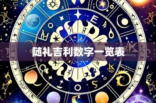 随礼吉利数字一览表