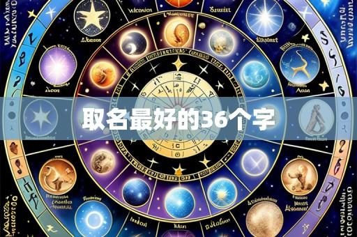取名最好的36个字
