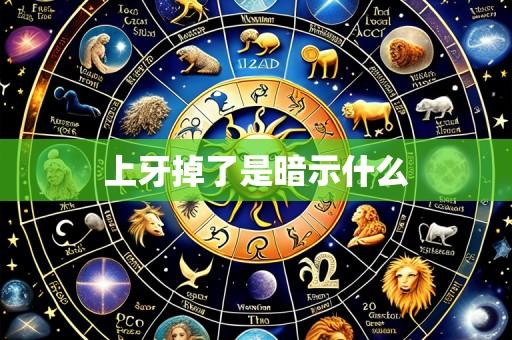 上牙掉了是暗示什么
