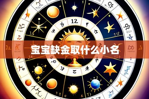 宝宝缺金取什么小名