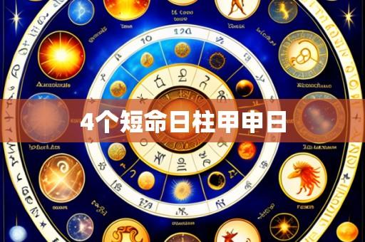 4个短命日柱甲申日