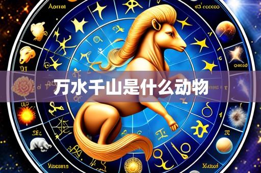万水千山是什么动物