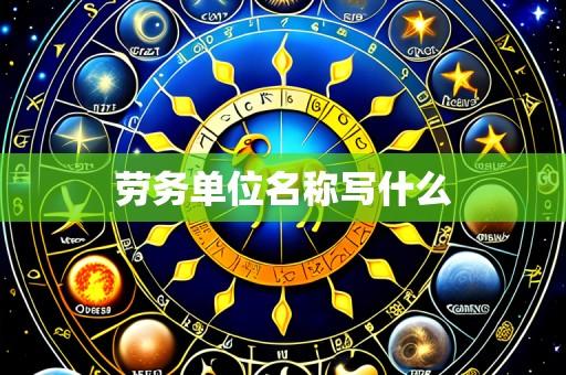 劳务单位名称写什么