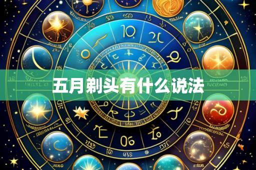 五月剃头有什么说法
